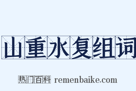 山重水复组词是什么意思的图片